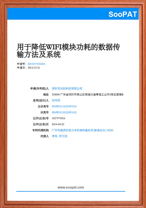 SooPAT专利证书