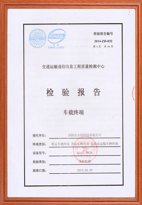 车载终端质量检验报告