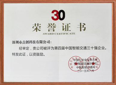 第四届中国智能交通三十强企业