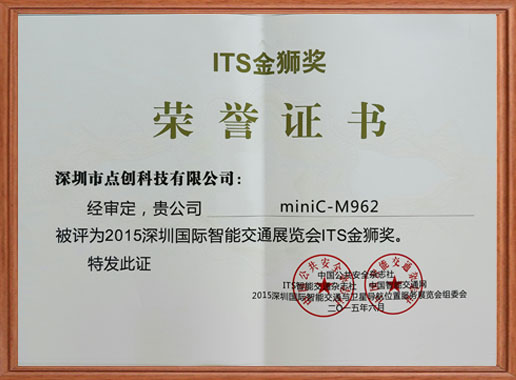 2015深圳国际智能交通展览会ITS金狮奖