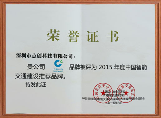 2015年度中国智能交通建设推荐品牌