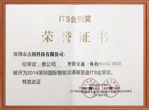 2014深圳国际智能交通展览会ITS金狮奖