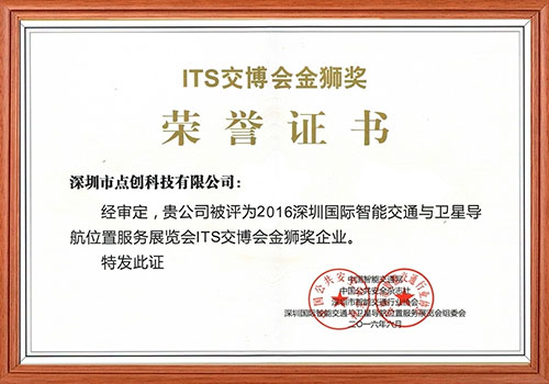 ITS交博会金狮奖